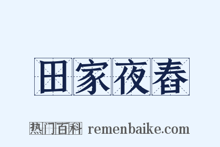 田家夜舂是什么意思的图片